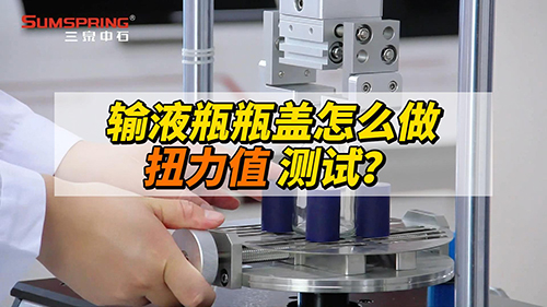 輸液瓶瓶蓋扭力值怎么測 輸液瓶瓶蓋扭力值怎么測